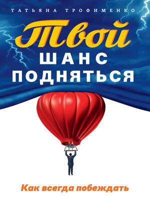 cover image of Твой шанс подняться. Как всегда побеждать